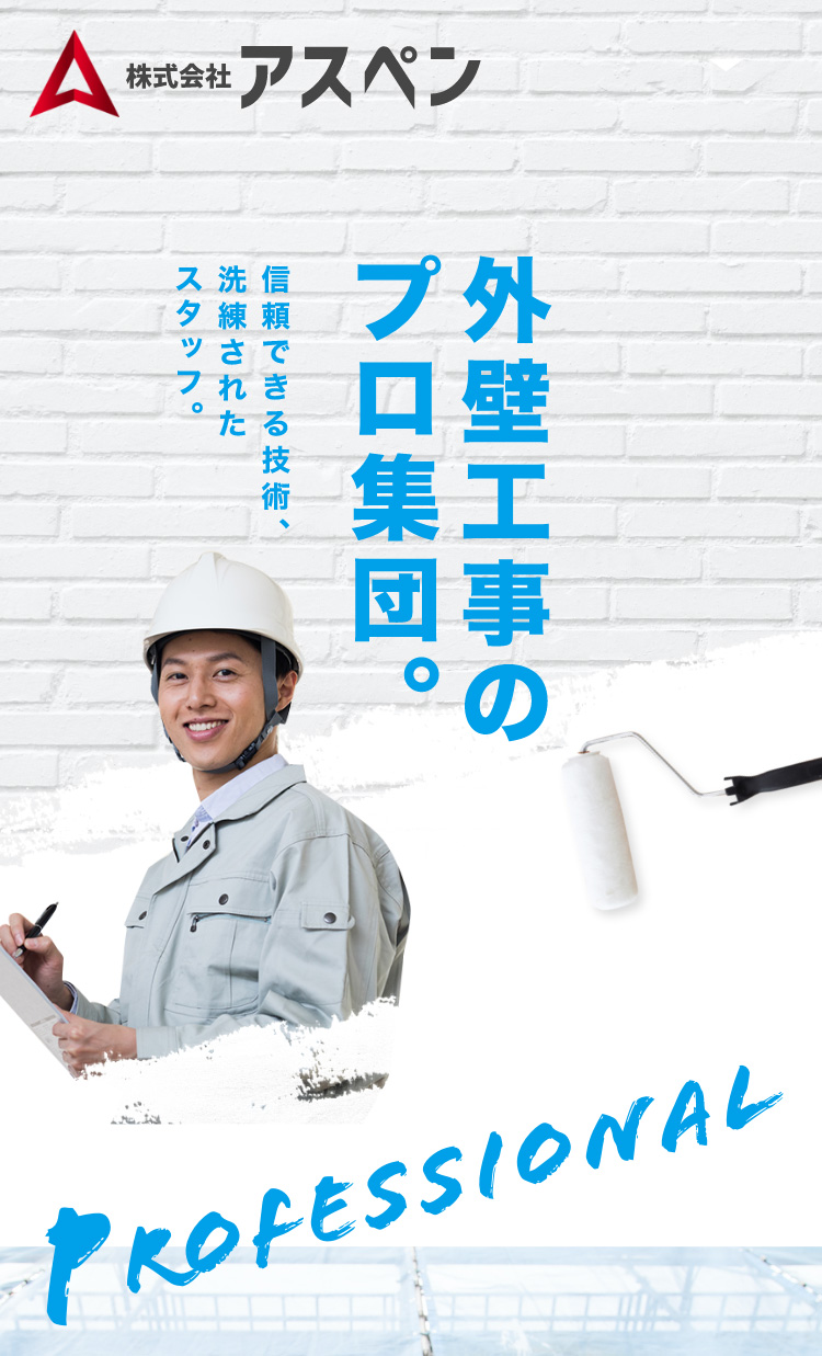 外壁工事のプロ集団 信頼できる技術、洗練されたスタッフ。