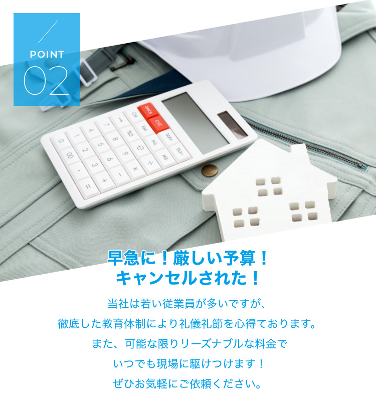 早急に！厳しい予算！キャンセルされた！ 当社は若い従業員が多いですが、徹底した教育体制により礼儀礼節を心得ております。 また、可能な限りリーズナブルな料金でいつでも現場に駆けつけます！ ぜひお気軽にご依頼ください。