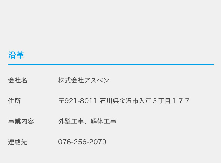 塗装士 沿革 会社名 住所 事業内容 連絡先 株式会社アスペン 〒921-8011 石川県金沢市入江３丁目１７７ 外壁工事、解体工事 076-227-8670